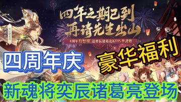 三国志幻想大陆🌟4周年庆典正式开启！