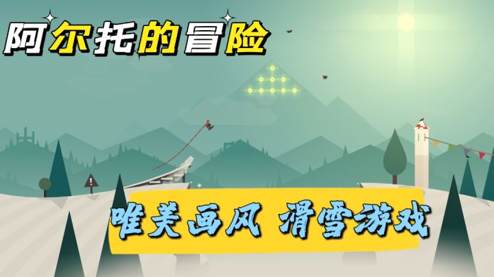 唯美画风的滑雪冒险游戏截图