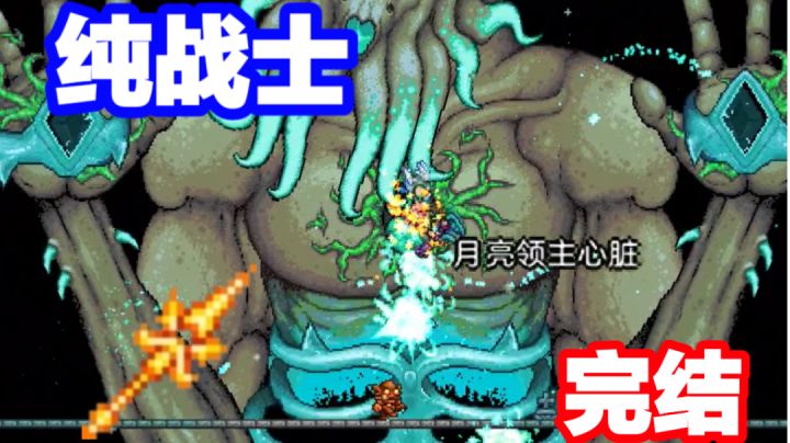 泰拉瑞亚：纯战士开荒#完结：决战截图