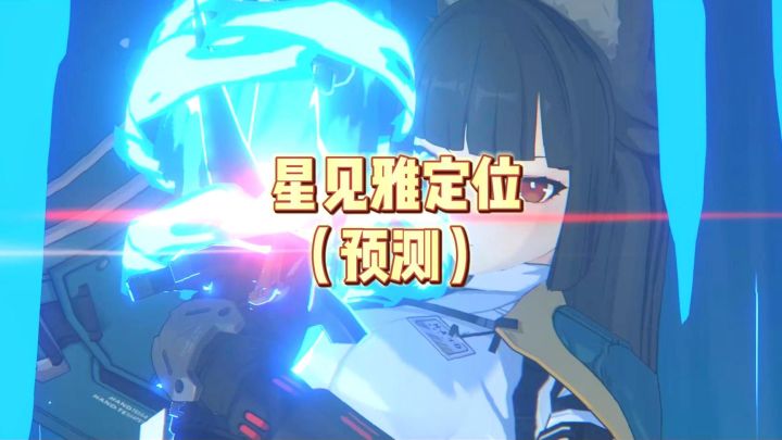 绝区零星见雅大概率1.4上线,3个理由预测:高异常积蓄冰击破手截图