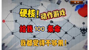 #新游观察局  硬核手游，给你百命都不够用！