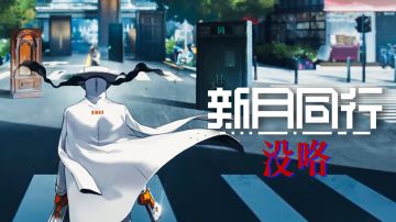 【新月同行】半周年 版本PV：诚惶诚恐知晓咯