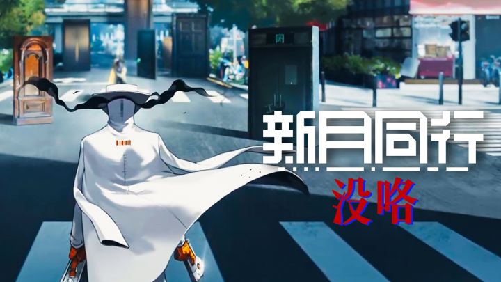 【新月同行】半周年 版本PV：诚惶诚恐知晓咯截图