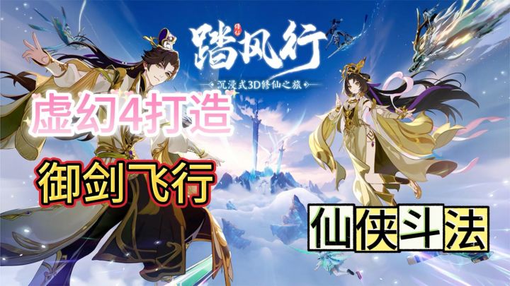 仙途漫漫、或成就大道、或小隐于市！《踏风行》开启属于你的故事截图