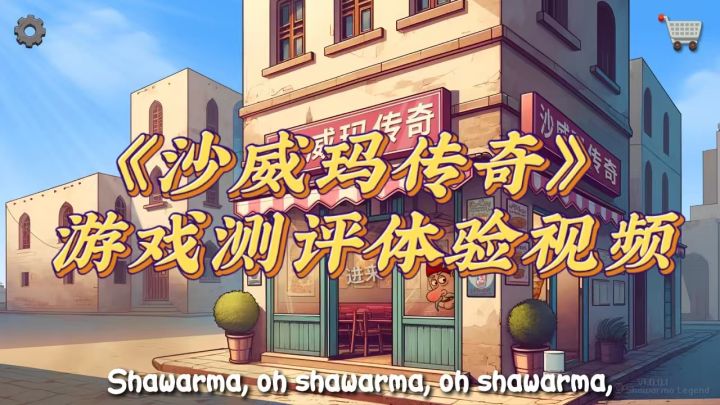 《沙威玛传奇》魔性上头,真正的沙威玛体验,测评视频一览!截图