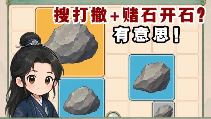什么❓搜打撤+赌石开石❗有意思❗截图