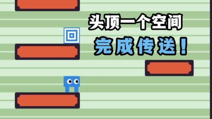 什么❓头顶有一个空间，目标是完成传送❗截图