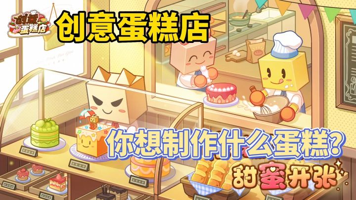 创意蛋糕店:开罗出品必出精品,从零开始做蛋糕截图