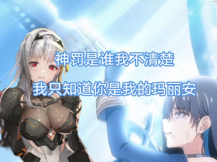 她不是什么神罚,她是我的玛丽安!截图