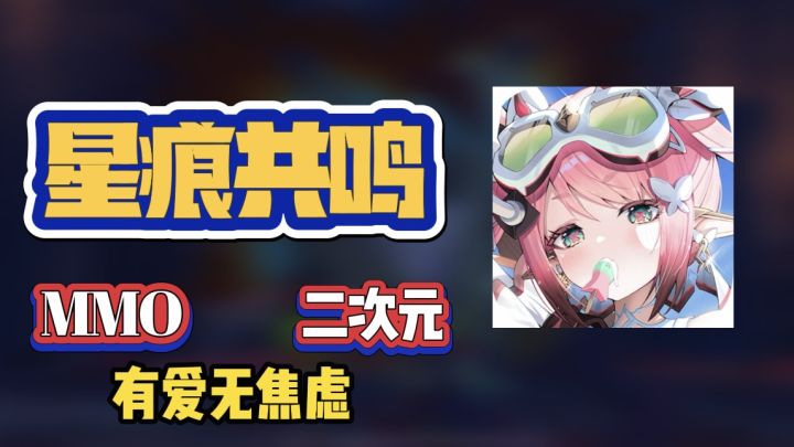 喜欢MMo游戏和二次元的，快来试试【星痕共鸣】!包好玩的!截图