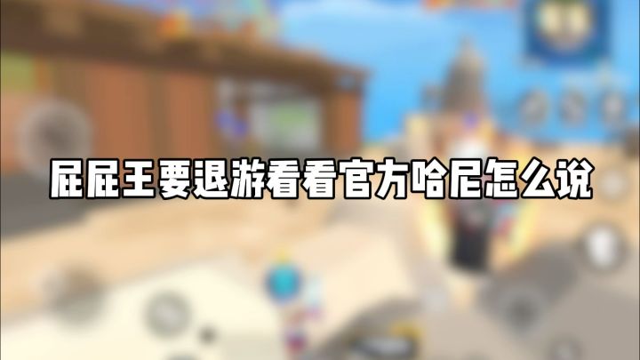 香肠派对：屁屁王要退游！截图