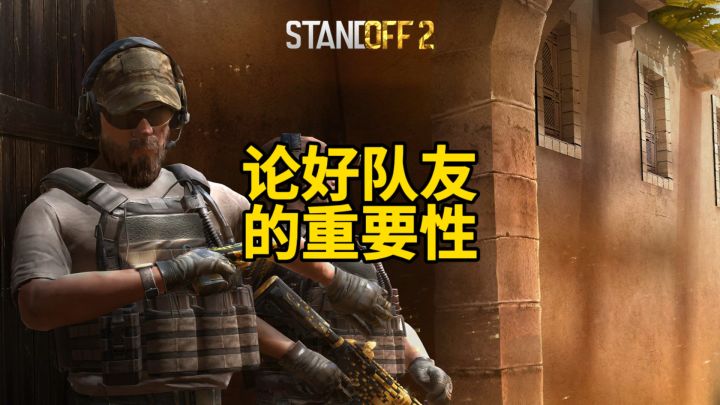 论好队友的重要性!截图