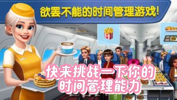 快来挑战一下你的时间管理能力，为乘客加工美味的美食