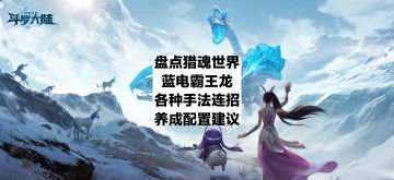 盘点雷龙各种手法连招及养成