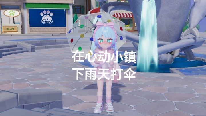 『心动小镇-下雨天就是要打伞啊!』截图