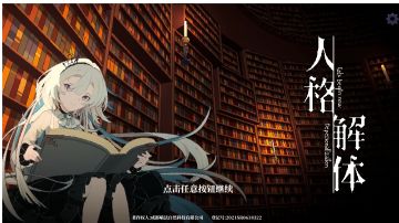 《人格解体》官方pv。玩家上传