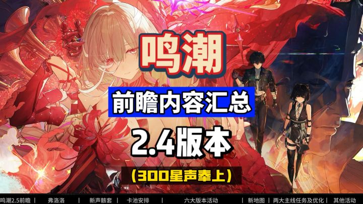 鸣潮2.5前瞻总结，弗洛洛声骸全曝光，大量地图玩法攻略盘点。截图