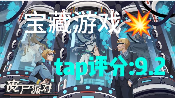 【丧尸派对】tap评分9.2万众瞩目的宝藏游戏终于更新了!截图