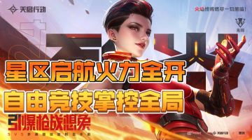 【天启行动】星区启航火力全开，自由竞技掌控全局