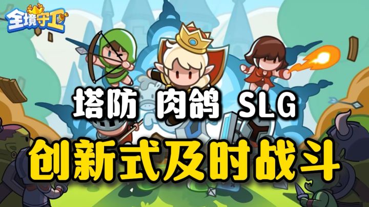 画风Q萌，策略塔防，肉鸽爽完，休闲时刻的最佳搭档截图