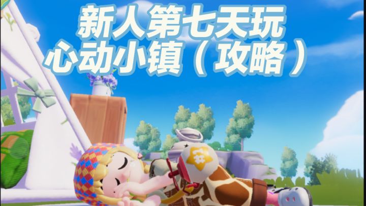 新人第七天玩心动小镇(攻略)截图