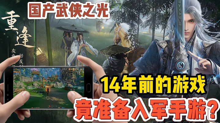 你敢相信！14年前的武侠端游，竟准备入军手游了？截图