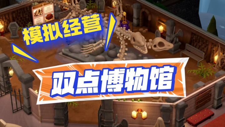 双点博物馆来袭截图
