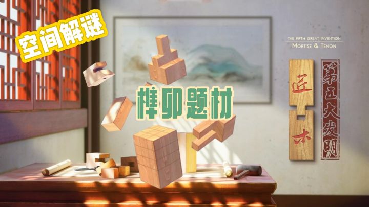 体验以榫卯题材为主的空间解谜,畅享空间与想象的脑力挑战!截图