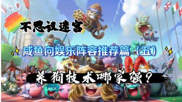 咸鱼向娱乐阵容推荐篇-电C狗