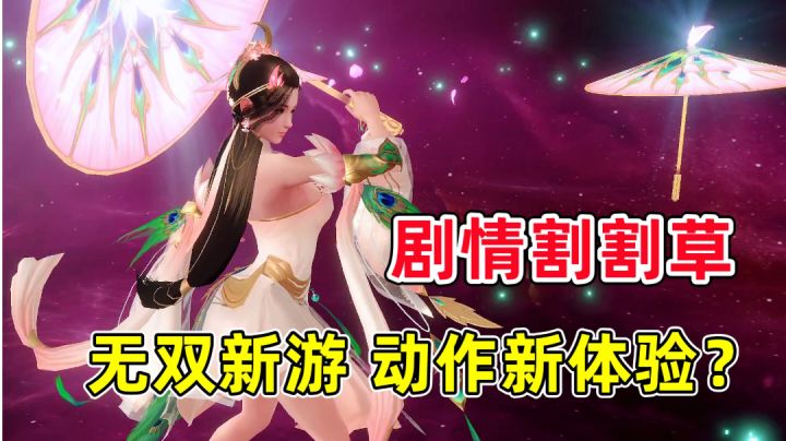 画质和动作打击感很好?无双革新手游体验!截图