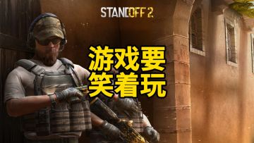 游戏要笑着玩！