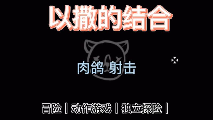 肉鸽天花板 ❗️ 童趣与冒险 智慧与策略 黑暗与亲情截图