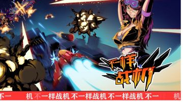 最好玩的飞行射击肉鸽手游！#我的TOP ONE游戏#