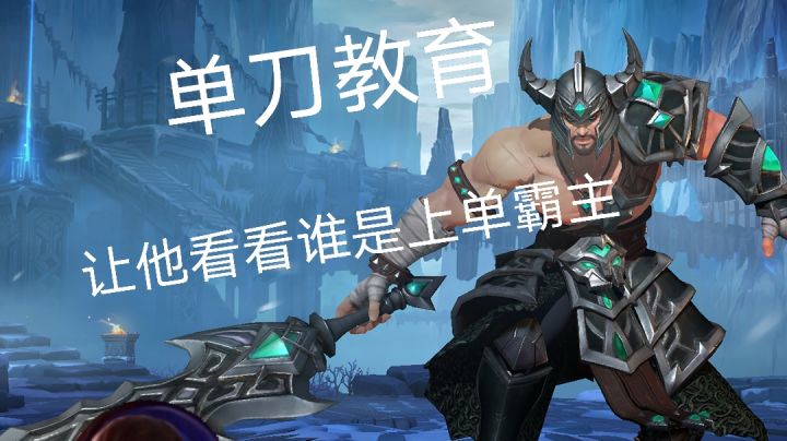 #英雄开拓者#英雄联盟手游：手在抖，刀再砍，又是上单霸主之间的竞争截图