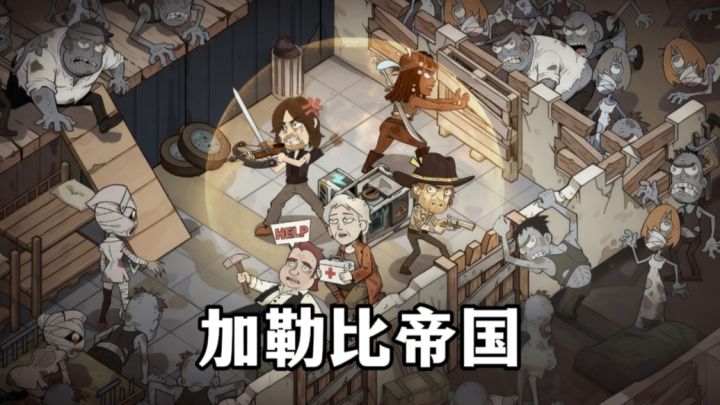 想在末日下生存，没有一群靠谱的队友怎么行！截图