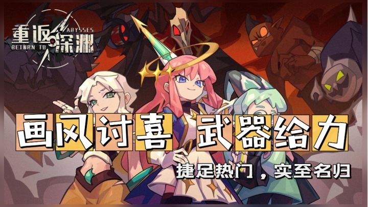 『TapTap必玩好游』这款带有肉鸽元素的割草题材手游《重返深渊》,一定值得你来试试!截图