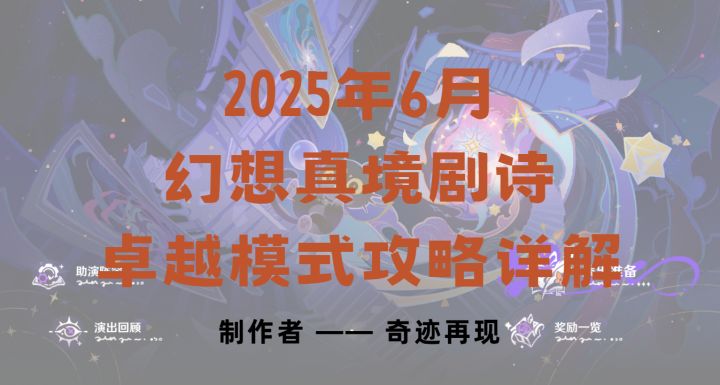 【V5.6】2025年6月幻想真境剧诗卓越模式攻略解析截图