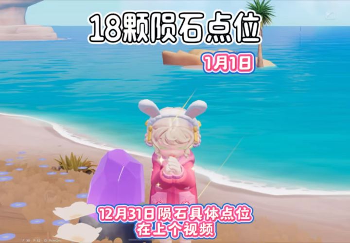 18颗陨石点位 12月31日和1月1日 。昨天采集过的会消失截图