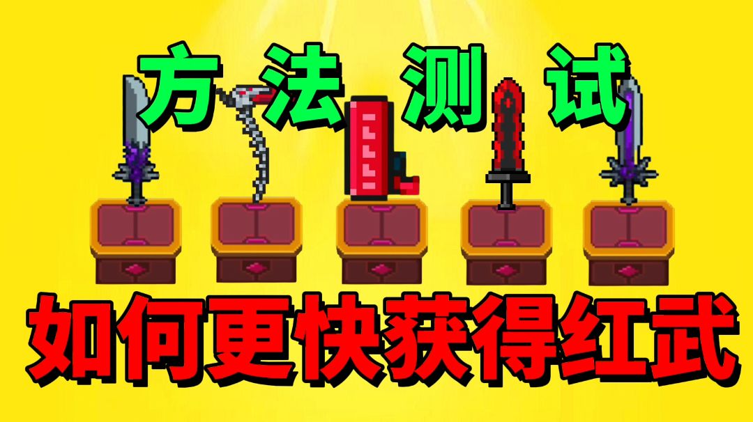 【元气骑士沙雕配音】想要红武吗？这个方法对你一定有帮助！截图