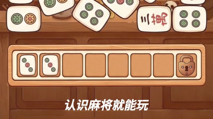 麻将+消除+肉鸽！这组合好玩截图