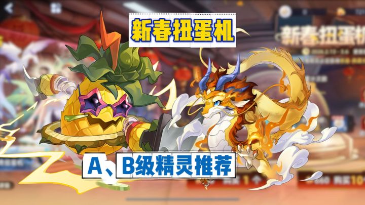 【赛尔号】新春扭蛋机A、B级精灵推荐!截图