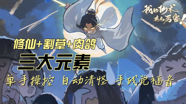 手残党的修仙逆袭:靠6把咸鱼剑躺赢幽冥鬼蜮截图