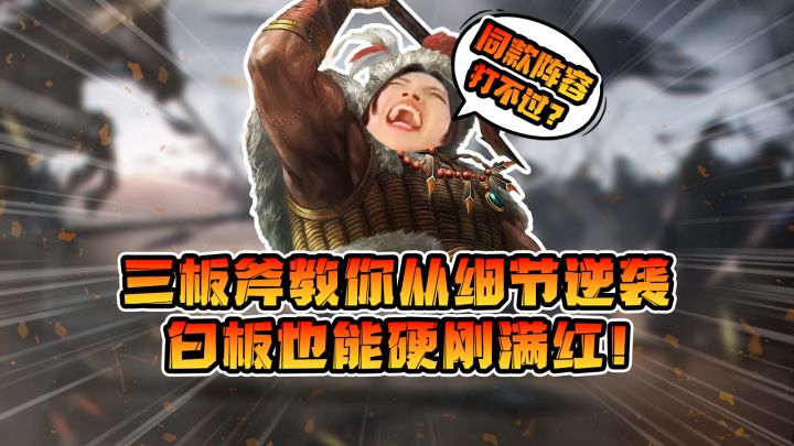 三板斧教你从细节逆袭,白板也能硬刚满红!截图