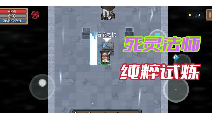 【元气骑士】通关试炼之地,还是死灵法师好用#元气骑士大作战#截图