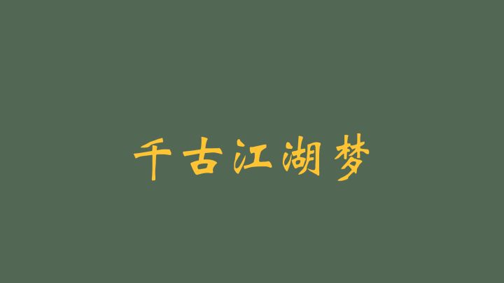 来试试不一样的国风游戏吧!截图