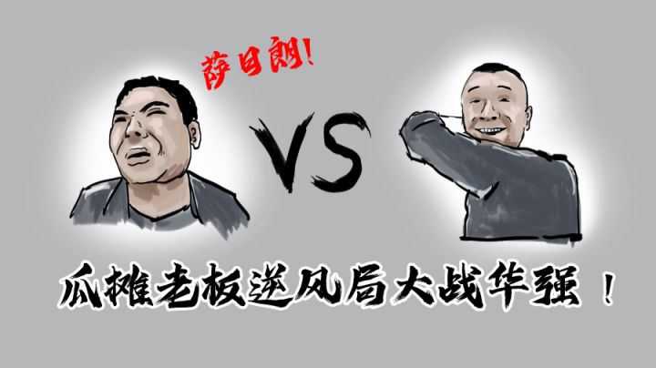 瓜摊老板逆风大战华强！#清凉一夏#截图