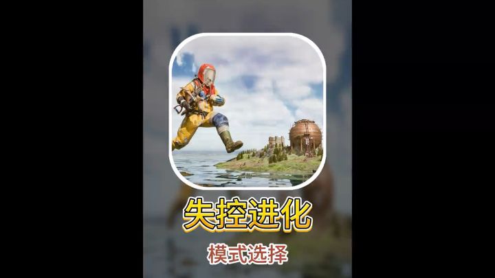 失控进化教学之新手选择什么模式截图