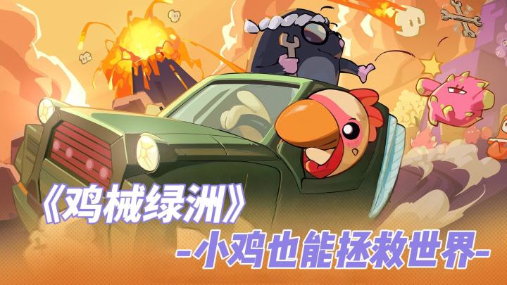 Steam超高好评移植❗小鸡也能拯救世界❗独特肉鸽与塔防的巧妙结合截图