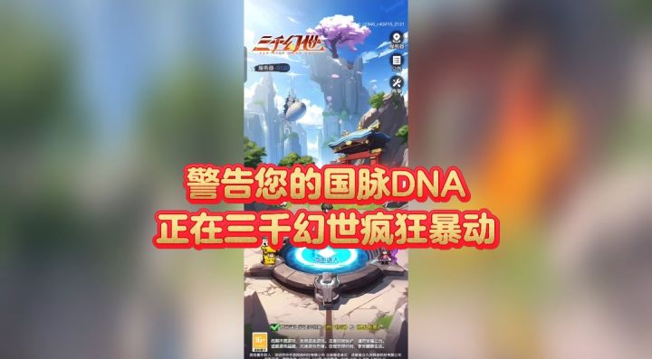警告您的国漫DNA正在三千幻世疯狂暴动截图