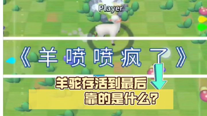 羊喷喷疯了:一眼望去,憨憨的羊驼,居然是一款魔性乱斗游戏!#萌宠在哪里#截图